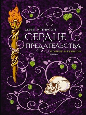 cover image of Сердце предательства